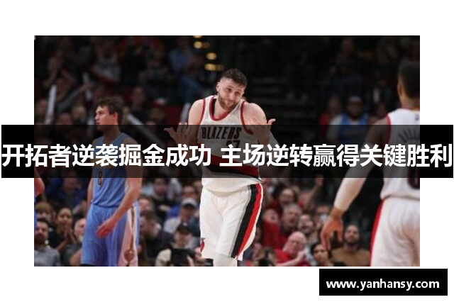 开拓者逆袭掘金成功 主场逆转赢得关键胜利