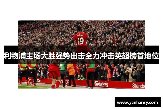 利物浦主场大胜强势出击全力冲击英超榜首地位