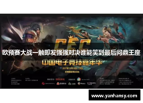 欧预赛大战一触即发强强对决谁能笑到最后问鼎王座