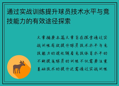 通过实战训练提升球员技术水平与竞技能力的有效途径探索