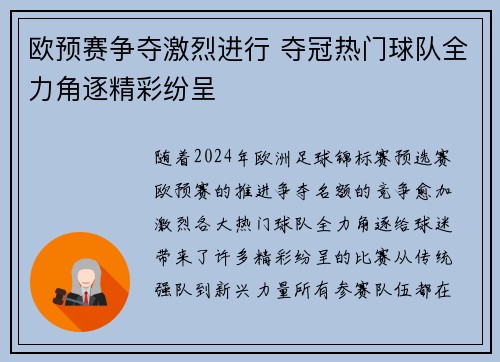 欧预赛争夺激烈进行 夺冠热门球队全力角逐精彩纷呈