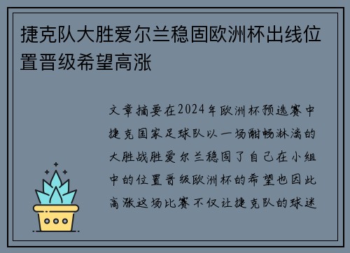 捷克队大胜爱尔兰稳固欧洲杯出线位置晋级希望高涨