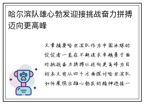 哈尔滨队雄心勃发迎接挑战奋力拼搏迈向更高峰