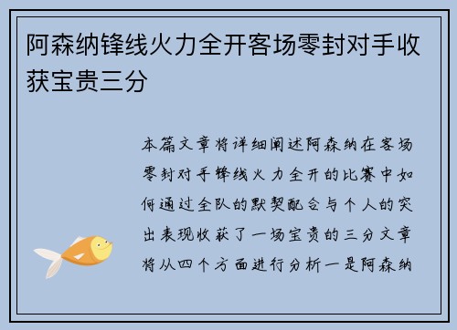 阿森纳锋线火力全开客场零封对手收获宝贵三分