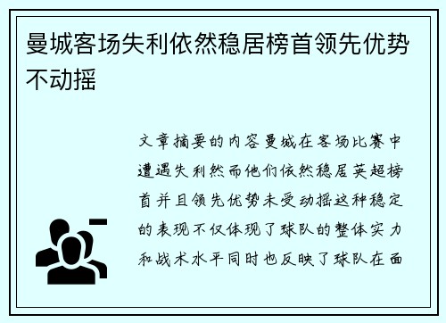 曼城客场失利依然稳居榜首领先优势不动摇