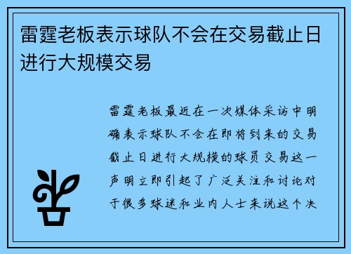 雷霆老板表示球队不会在交易截止日进行大规模交易