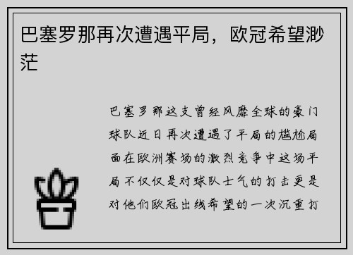 巴塞罗那再次遭遇平局，欧冠希望渺茫