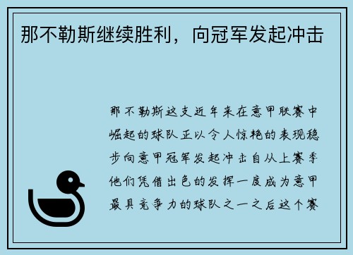 那不勒斯继续胜利，向冠军发起冲击