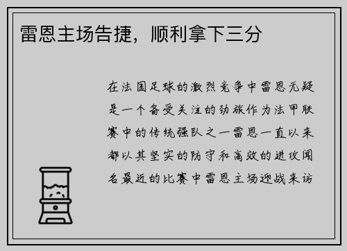 雷恩主场告捷，顺利拿下三分