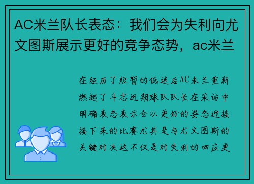 AC米兰队长表态：我们会为失利向尤文图斯展示更好的竞争态势，ac米兰队长顺位