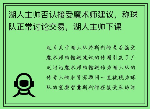 湖人主帅否认接受魔术师建议，称球队正常讨论交易，湖人主帅下课
