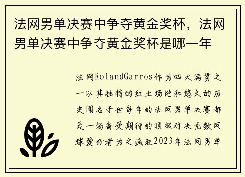 法网男单决赛中争夺黄金奖杯，法网男单决赛中争夺黄金奖杯是哪一年