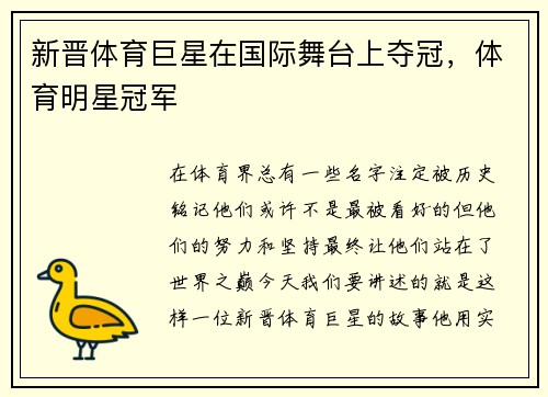 新晋体育巨星在国际舞台上夺冠，体育明星冠军