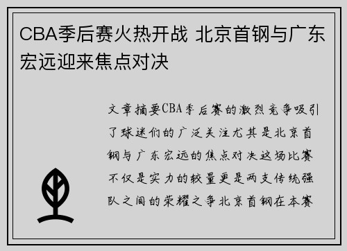 CBA季后赛火热开战 北京首钢与广东宏远迎来焦点对决