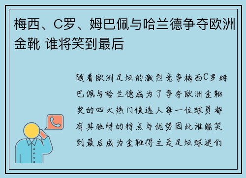 梅西、C罗、姆巴佩与哈兰德争夺欧洲金靴 谁将笑到最后