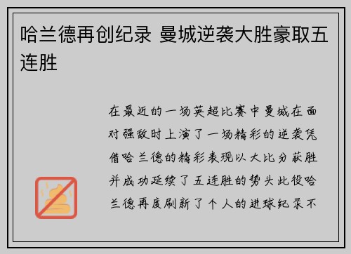 哈兰德再创纪录 曼城逆袭大胜豪取五连胜