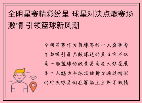 全明星赛精彩纷呈 球星对决点燃赛场激情 引领篮球新风潮