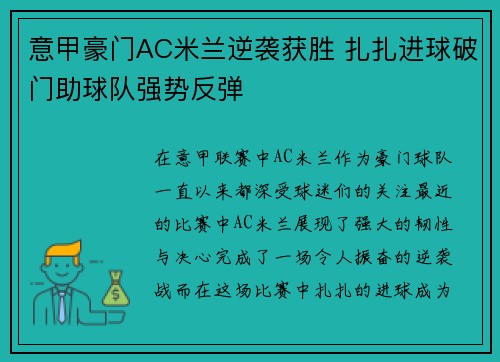 意甲豪门AC米兰逆袭获胜 扎扎进球破门助球队强势反弹