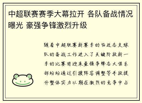 中超联赛赛季大幕拉开 各队备战情况曝光 豪强争锋激烈升级