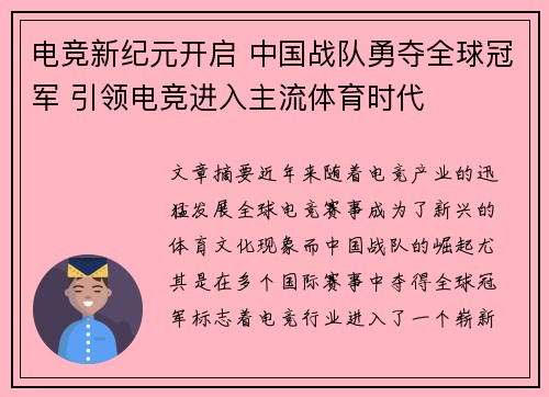 电竞新纪元开启 中国战队勇夺全球冠军 引领电竞进入主流体育时代