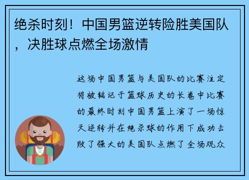 绝杀时刻！中国男篮逆转险胜美国队，决胜球点燃全场激情