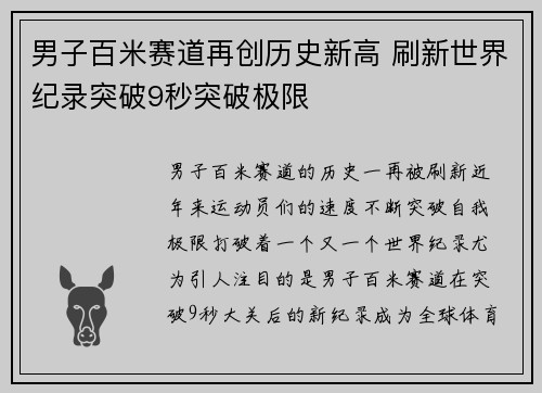 男子百米赛道再创历史新高 刷新世界纪录突破9秒突破极限