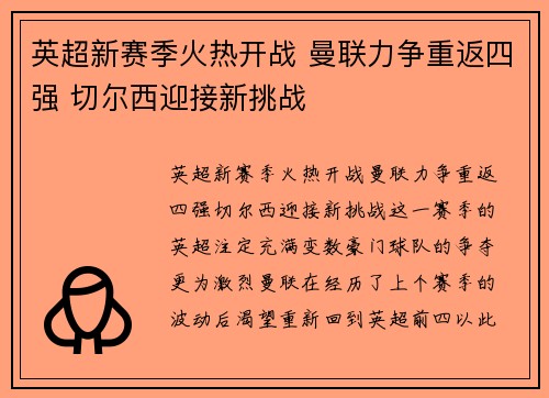 英超新赛季火热开战 曼联力争重返四强 切尔西迎接新挑战