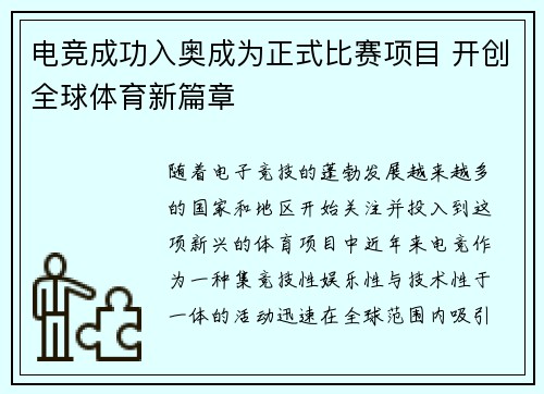 电竞成功入奥成为正式比赛项目 开创全球体育新篇章