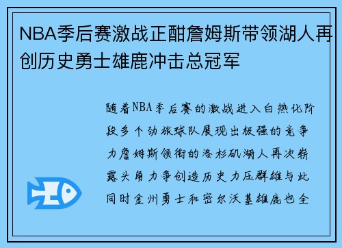 NBA季后赛激战正酣詹姆斯带领湖人再创历史勇士雄鹿冲击总冠军