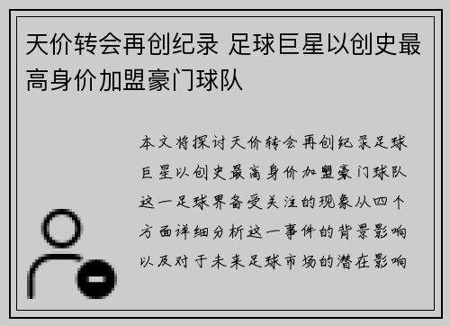 天价转会再创纪录 足球巨星以创史最高身价加盟豪门球队