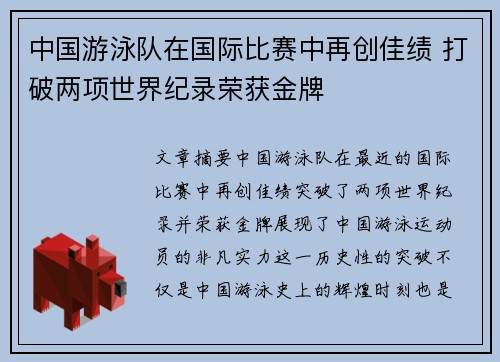 中国游泳队在国际比赛中再创佳绩 打破两项世界纪录荣获金牌