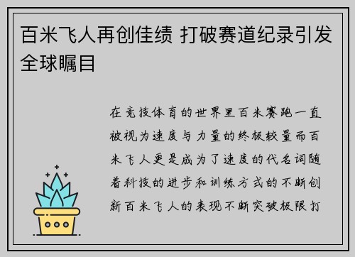 百米飞人再创佳绩 打破赛道纪录引发全球瞩目