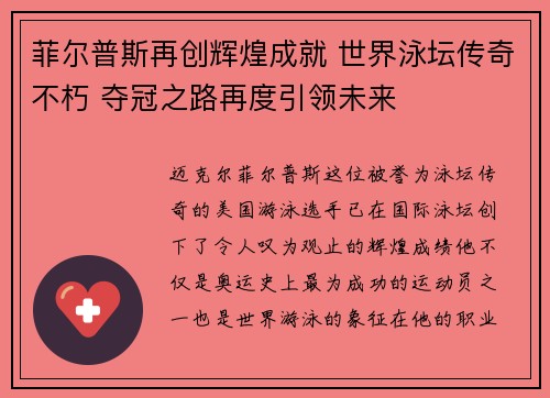 菲尔普斯再创辉煌成就 世界泳坛传奇不朽 夺冠之路再度引领未来