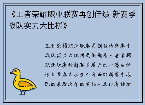 《王者荣耀职业联赛再创佳绩 新赛季战队实力大比拼》