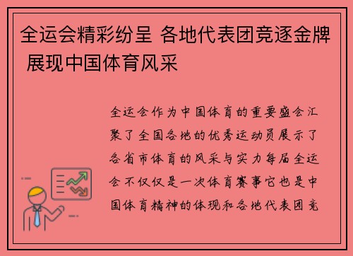 全运会精彩纷呈 各地代表团竞逐金牌 展现中国体育风采
