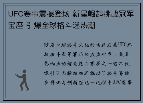 UFC赛事震撼登场 新星崛起挑战冠军宝座 引爆全球格斗迷热潮