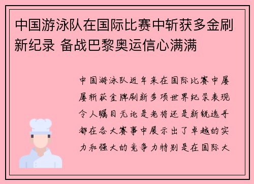 中国游泳队在国际比赛中斩获多金刷新纪录 备战巴黎奥运信心满满