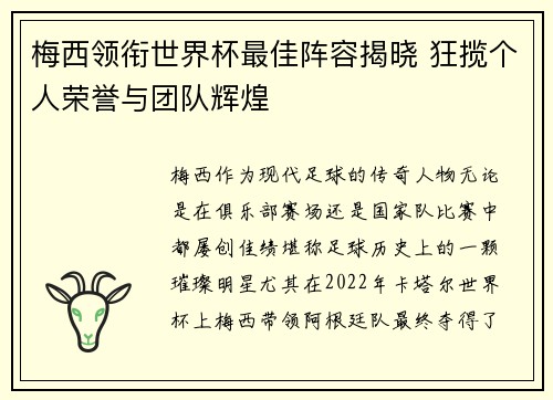 梅西领衔世界杯最佳阵容揭晓 狂揽个人荣誉与团队辉煌