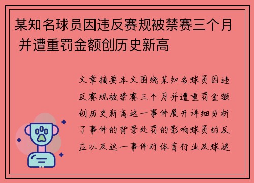 某知名球员因违反赛规被禁赛三个月 并遭重罚金额创历史新高