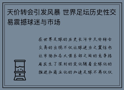 天价转会引发风暴 世界足坛历史性交易震撼球迷与市场