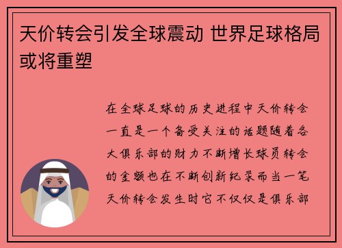 天价转会引发全球震动 世界足球格局或将重塑