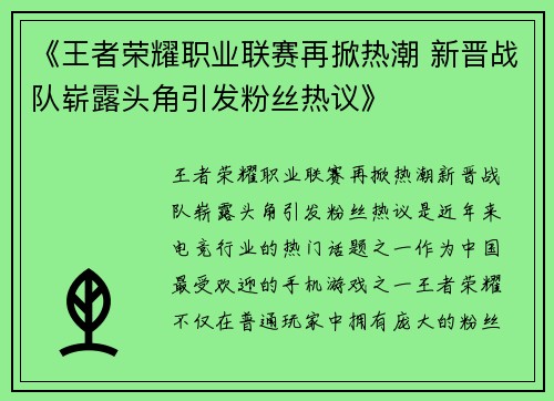 《王者荣耀职业联赛再掀热潮 新晋战队崭露头角引发粉丝热议》