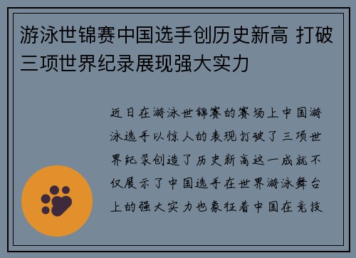 游泳世锦赛中国选手创历史新高 打破三项世界纪录展现强大实力