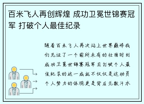 百米飞人再创辉煌 成功卫冕世锦赛冠军 打破个人最佳纪录