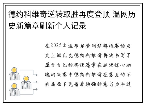 德约科维奇逆转取胜再度登顶 温网历史新篇章刷新个人记录
