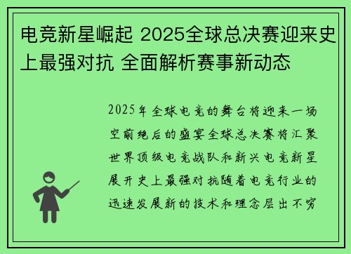电竞新星崛起 2025全球总决赛迎来史上最强对抗 全面解析赛事新动态