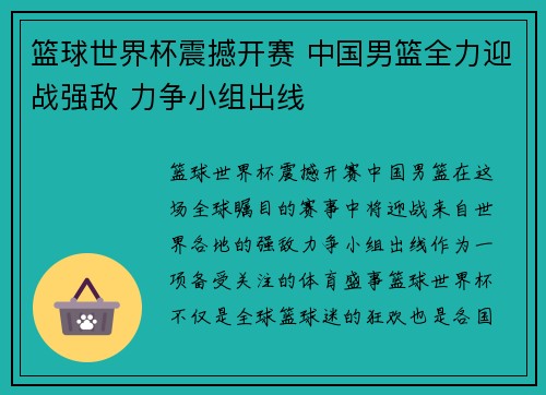 篮球世界杯震撼开赛 中国男篮全力迎战强敌 力争小组出线