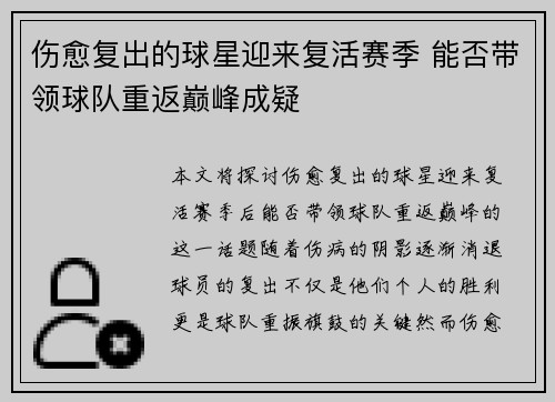 伤愈复出的球星迎来复活赛季 能否带领球队重返巅峰成疑