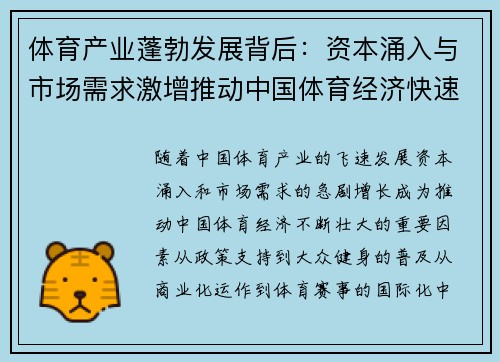 体育产业蓬勃发展背后：资本涌入与市场需求激增推动中国体育经济快速增长