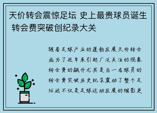 天价转会震惊足坛 史上最贵球员诞生 转会费突破创纪录大关